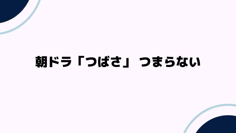 朝ドラ「つばさ」つまらない理由とは